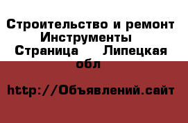 Строительство и ремонт Инструменты - Страница 5 . Липецкая обл.